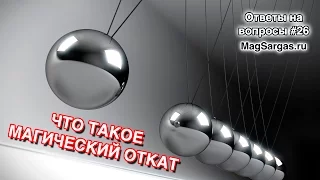 Что Такое Магический Откат - Что вызывает магический откат - Можно ли избежать отката - Маг Sargas