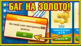 КАК ПОЛУЧАТЬ 200 ЗОЛОТА КАЖДЫЙ ДЕНЬ В МОБИЛЬНОЙ АВАТАРИИ! [Avataria Mobile]