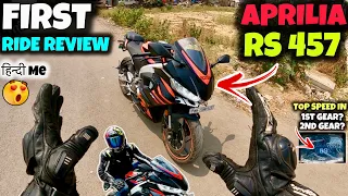 Aprilia RS 457 First Ride Review🔥| 1st 2nd Gear Speed🚀| Gear Shifters India #apriliars457 #review