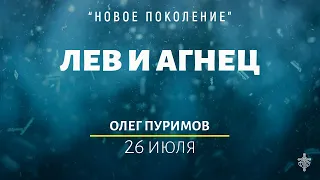 Новое поколение - Тема: "Лев и агнец"