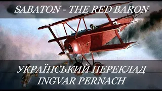 Sabaton - The Red Baron (Український переклад!)