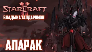 Хроники Персонажа | Аларак, Владыка Талдаримов (StarCraft)