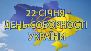 З Днем Соборності України!