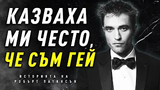 НИКОГА НЕ СТЕ ЧУВАЛИ ИСТОРИЯТА НА РОБЪРТ ПАТИНСЪН! - От Здрач и подигравки до Батман!