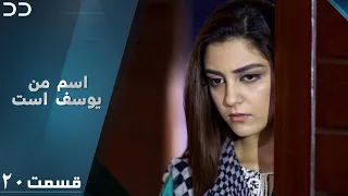Mera Naam Yusuf Hai | Last EP 20 | Doble Farsi | سریال اسم من یوسف است - دوبله فارسی | C3A1