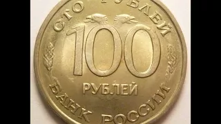 Цена монеты 100 рублей 1993 год ЛМД