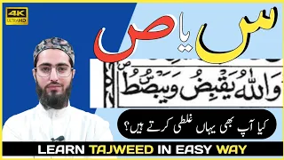 SEEN or SAAD - س اور ص | Ahkaam e Tajweed Class - #30 | Qari Aqib | Urdu/ Hindi