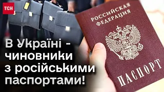 🤯 Як таке може бути?! Чиновники з російськими паспортами в Україні!