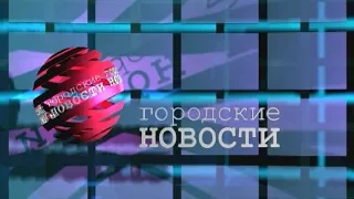 `Городские новости` 31 мая.