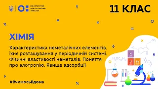 11 клас. Хімія. Хар-ка неметалічних елементів, їхнє розташування у періодичній системі (Тиж.7:СР)