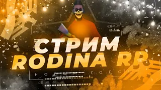 ОБНОВЛЕНИЕ И КВЕСТЫ на РОДИНА РП / ЧЕЛЛЕНДЖИ ВОСТОЧНЫЙ ОКРУГ СТРИМ RODINA RP в GTA CRMP / GTA SAMP