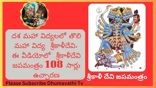 దశ మహా విద్యలలో తొలి మహా విద్య  శ్రీకాళీదేవి. 108 times slanting|Maha Kali|dhumavathi tv