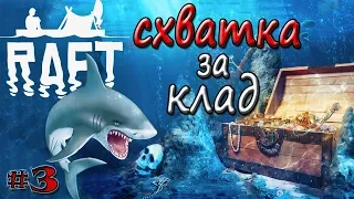 Игра RAFT 2018! Raft 3-СМЕРТЕЛЬНАЯ СХВАТКА ЗА ПОДВОДНЫЙ КЛАД