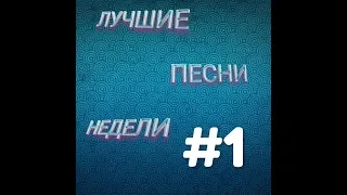 Лучшие песни недели – ТОПЧИК