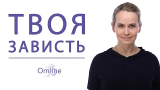 Зависть что делать | Как перестать завидовать другим | Что такое зависть | Как бороться с завистью