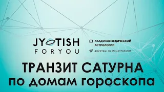 Анализ Транзита Сатурна по домам гороскопа. Саде-сати.