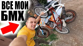 Сколько у Меня BMXов и Что я с Ними Сделаю?!