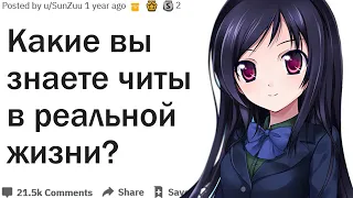 КАКИЕ ВЫ ЗНАЕТЕ ЧИТЫ В РЕАЛЬНОЙ ЖИЗНИ?| АПВОУТ