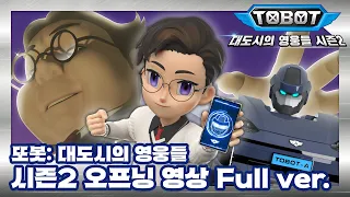 [또봇 : 대도시의 영웅들 시즌2] 오프닝 Full Version 최초공개! [TOBOT SEASON2 OPENING]