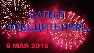 ГЕЛЕНДЖИК... САЛЮТ ПОБЕДИТЕЛЯМ... 9 МАЯ 2019...