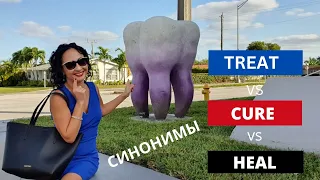 Английские синонимы: TREAT, CURE и HEAL