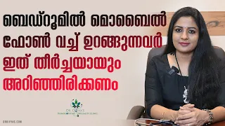 ബെഡ്‌റൂമിൽ മൊബൈൽ ഫോൺ വച്ച് ഉറങ്ങുന്നവർ ഇത് അറിഞ്ഞിരിക്കണം | How Is Your Phone Changing You?