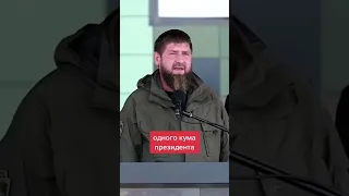 Кадыров возмущен что кума Путина не правильно обменяли!