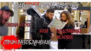 Хиза и Karina kros снимают постановы.Большое разоблачение.ПЕРВЫЙ СТРИМ