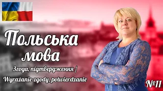 Польська мова. Урок 11. Згода, підтвердження / Wyrażanie zgody, potwierdzanie