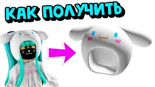 Как ПОЛУЧИТЬ ШАПКУ😍😍от ХЭЛЛОУ КИТТИ/БЕСПЛАТНО Шапка Синнаморол/Roblox