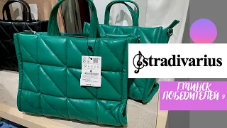 💜Шоппинг в Stradivarius‼️/ Обзор цен на осеннюю коллекцию🍂🍁 Беларусь Минск Тц Галерея