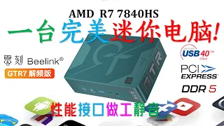 【English subtitle】 Beelink  GTR7 7840HS Mini PC Review!