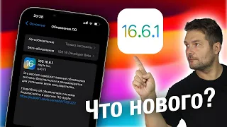 IOS 16.6.1 ДОСТУПНА! ЧТО НОВОГО? СТОИТ ЛИ СТАВИТЬ?