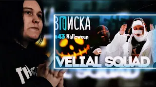 Вписка и Velial Squad — антидепрессанты, почему боятся Росгвардию и не любят Versus Реакция