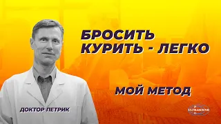 Бросить курить - легко. Мой метод.