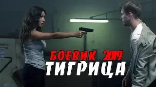 Фильм порвал всех! - ТИГРИЦА - Русский боевик 2019 новинки HD