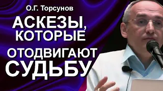 О.Г. Торсунов лекции. Аскезы, которые отодвигают судьбу. Что судьба, а что милость?