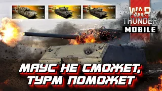 Почему Maus НЕ фаворит своего взвода? War Thunder Mobile