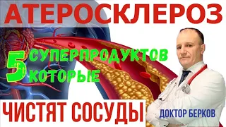 Атеросклероз! ТОП 5 суперпродуктов! От холестериновых бляшек! Чистка сосудов!