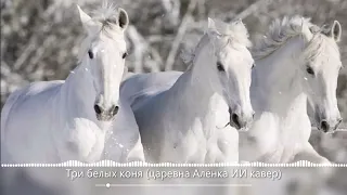 Три белых коня (царевна Алёнка ИИ кавер)