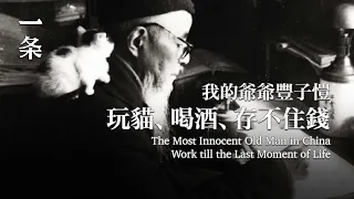 【EngSub】The Most Innocent Old Man in China Work till the Last Moment of Life 中國最純真的老頭兒 創作到生命最後一刻