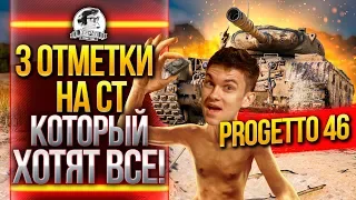 Progetto 46 - 3 ОТМЕТКИ НА СТ, КОТОРЫЙ ХОТЯТ ВСЕ!