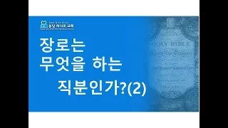 장로는 무엇을 하는 직분인가?(2) - 교회(27) - 이상주방송(40)