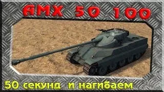 AMX 50 100 - 50 секунд и нагибаем  ~World of Tanks~