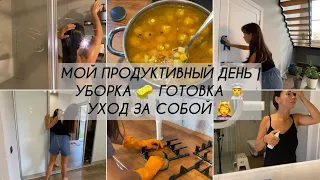 МОЙ ПРОДУКТИВНЫЙ ДЕНЬ| УБОРКА 🧽 ГОТОВКА 🧑‍🍳 | УХОД ЗА СОБОЙ 💆‍♀️|