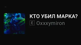 Oxxxymiron - КТО УБИЛ МАРКА? (текст песни)