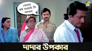 দাদার উপকার | Movie Scene | Baro Bou | Ratna Sarkar | Ranjit Mallick