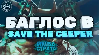 Используем баги, учимся играть! Имба страта на Save The Keeper