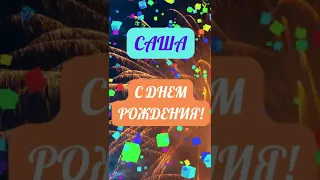 Саша, с Днем Рождения!