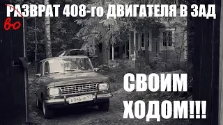 Возврат двигателя Москвич-408. СВОИМ ХОДОМ!!!